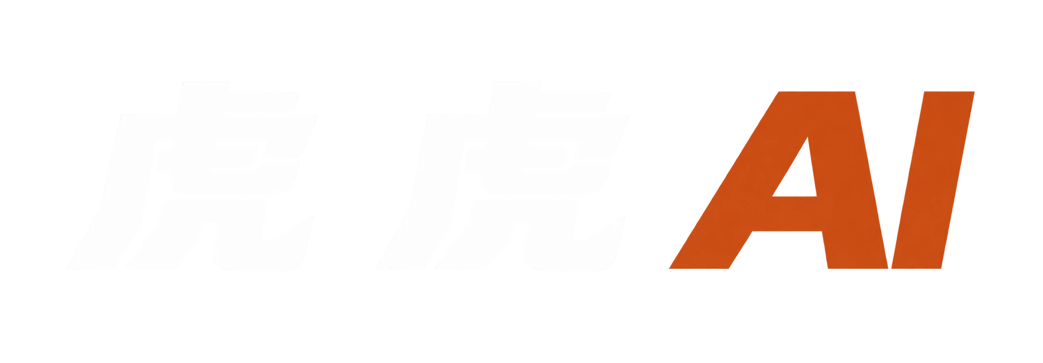 虎虎AI